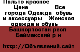 Пальто красное (Moschino) › Цена ­ 110 000 - Все города Одежда, обувь и аксессуары » Женская одежда и обувь   . Башкортостан респ.,Баймакский р-н